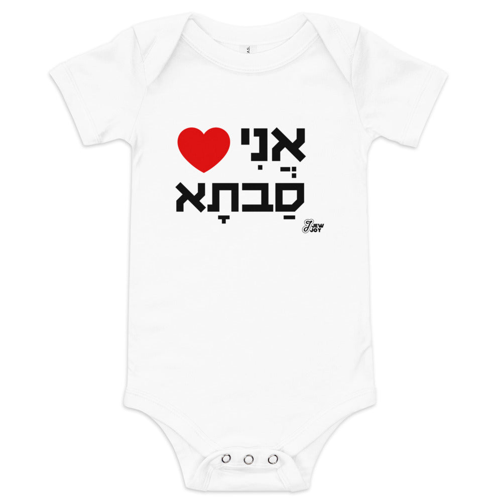 I Love Savta - Baby One Piece