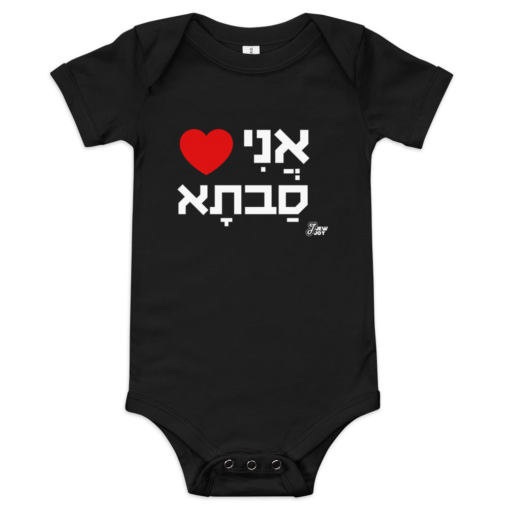 I Love Savta - Baby One Piece