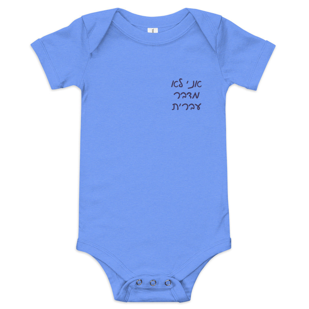 Ani Lo Medaber Ivrit - Baby One Piece