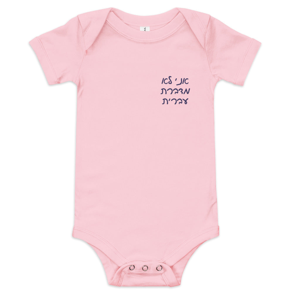 Ani Lo Medaberet Ivrit - Baby One Piece