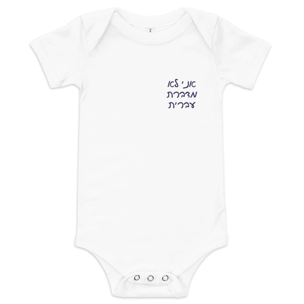 Ani Lo Medaberet Ivrit - Baby One Piece