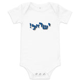 Israel Joy - Baby One Piece
