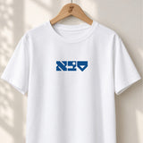 Saba Hebrew - Unisex T-shirt
