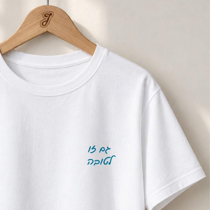 Gam Zu LeTova Minimalist - Unisex T-shirt