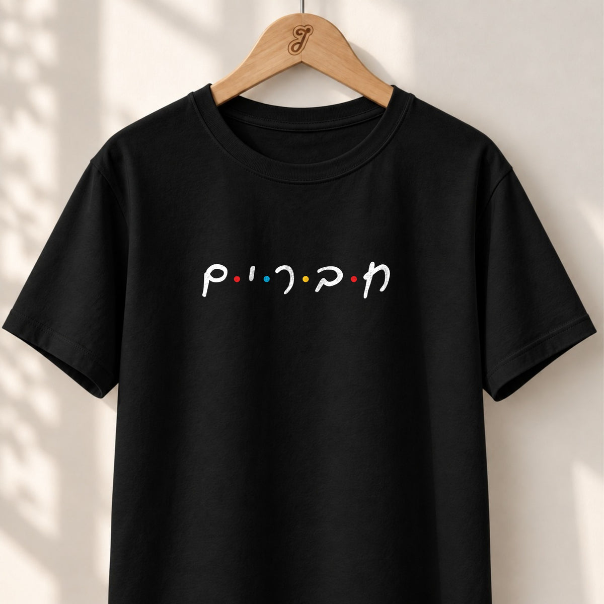 Chaverim Friends - Unisex T-shirt