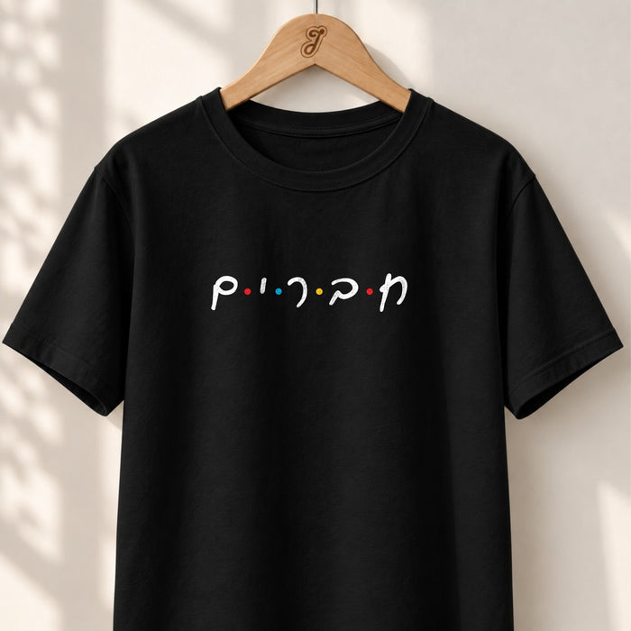 Chaverim Friends - Unisex T-shirt
