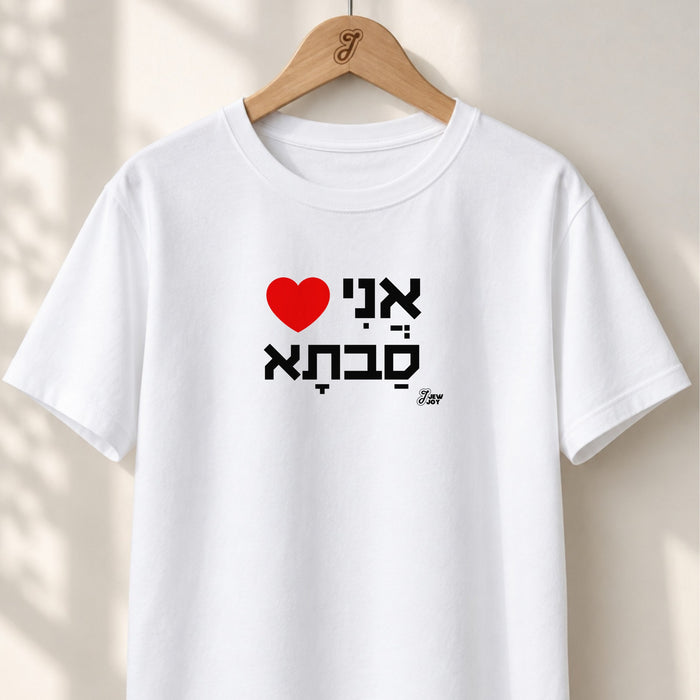 I Love Savta - Unisex T-shirt