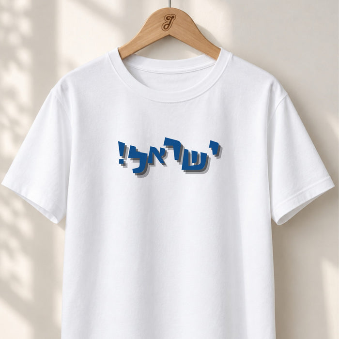 Israel Joy - Unisex T-shirt