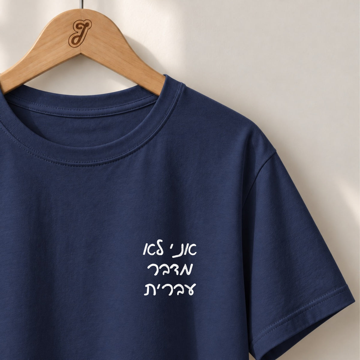 Ani Lo Medaber Ivrit - Unisex T-shirt