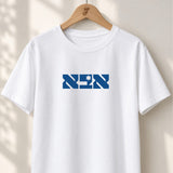 Abba Hebrew - Unisex T-shirt