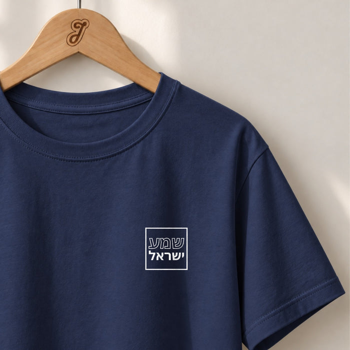 Shema Yisrael Minimalist - Unisex T-shirt