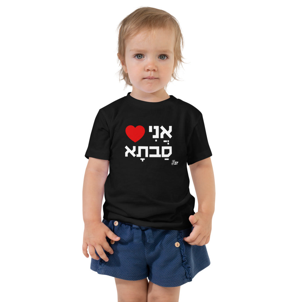 I Love Savta - Toddler T-shirt