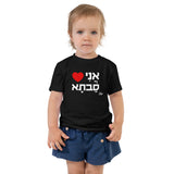 I Love Savta - Toddler T-shirt