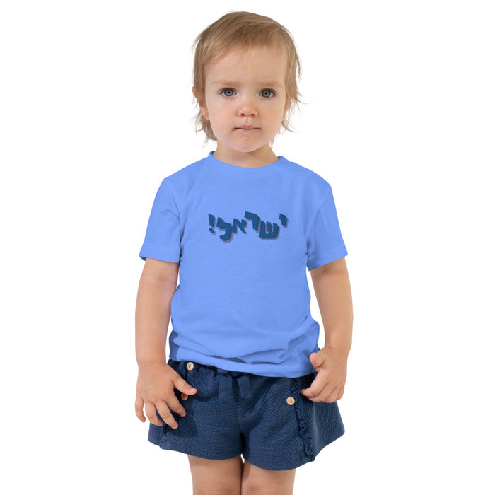 Israel Joy - Toddler T-shirt