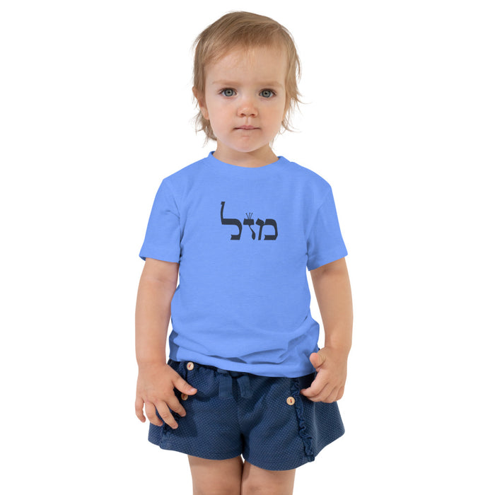 Mazal - Toddler T-shirt