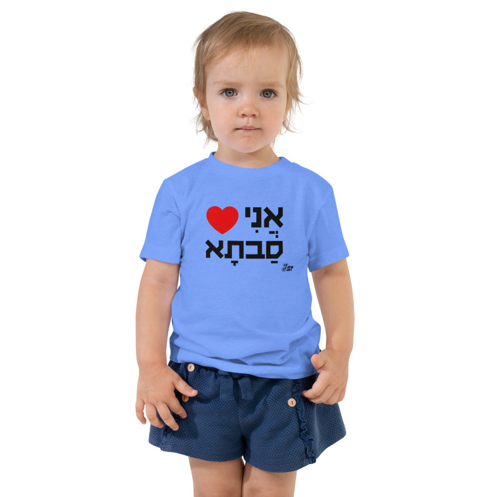 I Love Savta - Toddler T-shirt