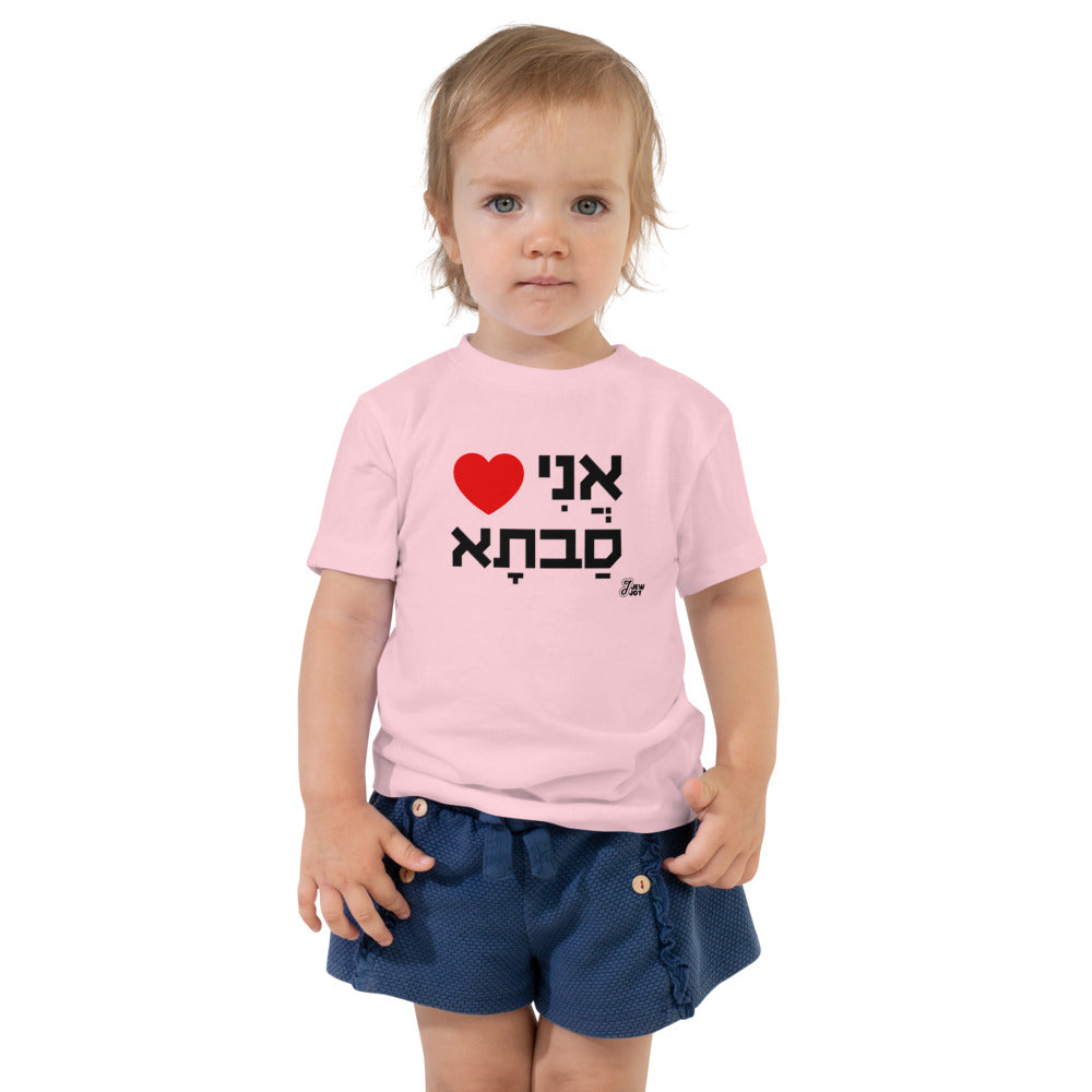 I Love Savta - Toddler T-shirt