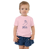 Rega! - Toddler T-shirt