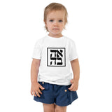 Ahava Minimalist - Toddler T-shirt