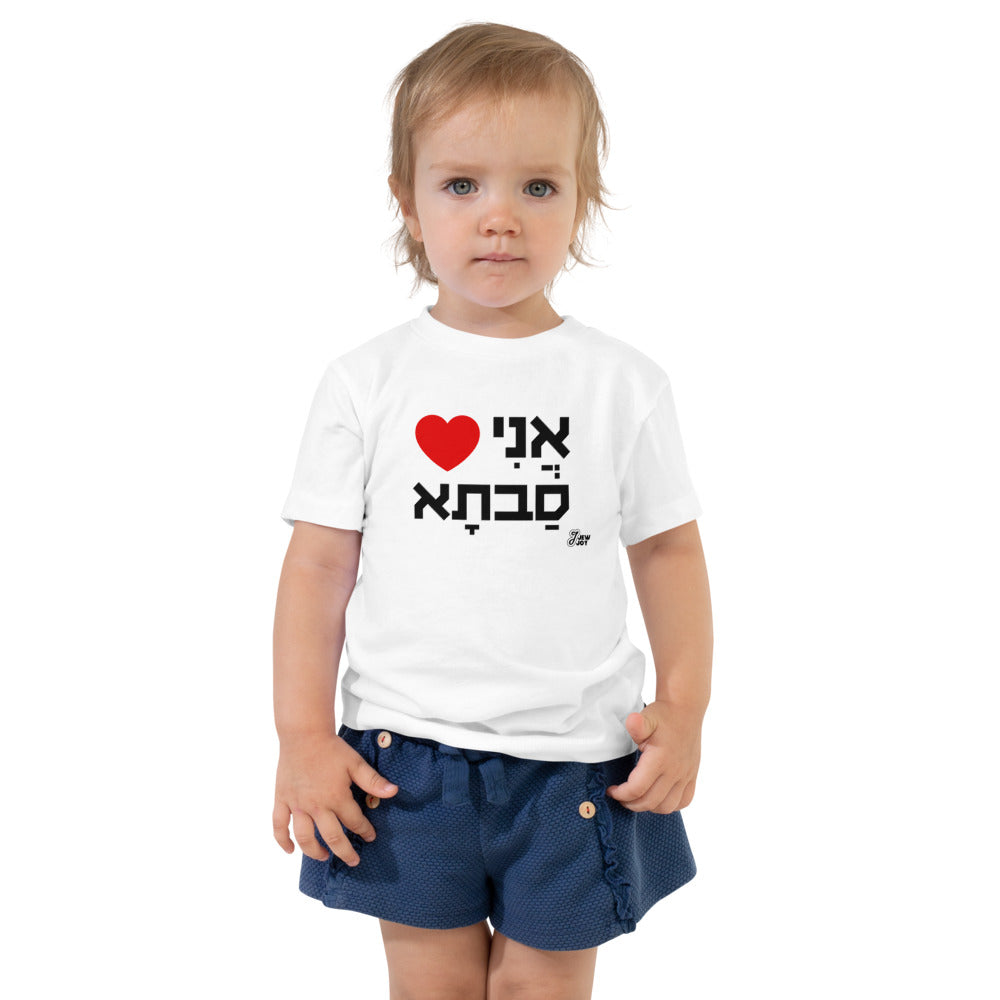I Love Savta - Toddler T-shirt