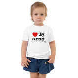 I Love Savta - Toddler T-shirt