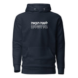 Next Year in Jerusalem - Premium Pullover Hoodie