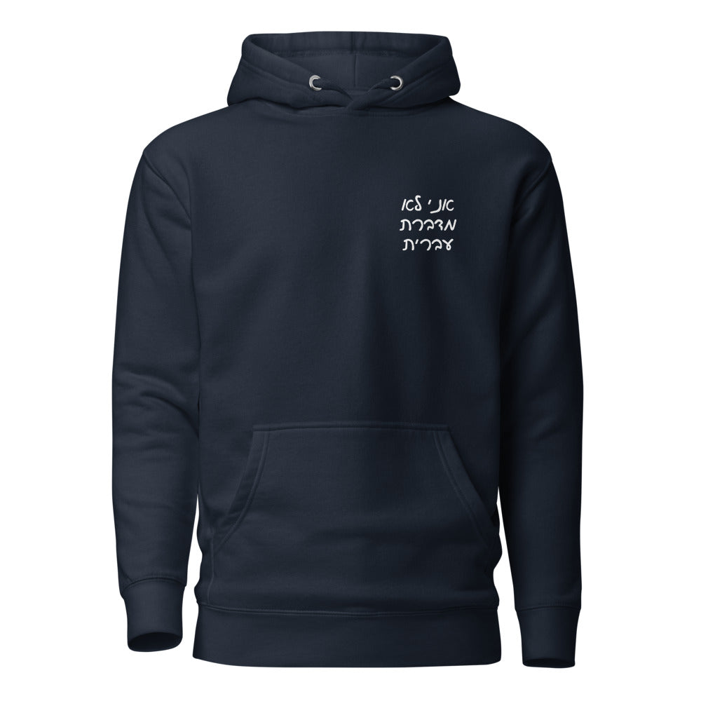Ani Lo Medaberet Ivrit - Premium Pullover Hoodie