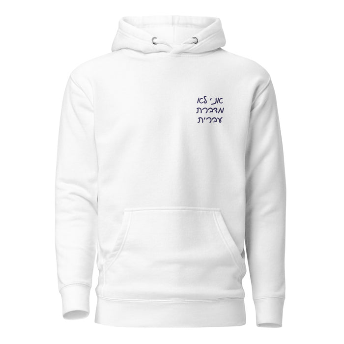 Ani Lo Medaberet Ivrit - Premium Pullover Hoodie