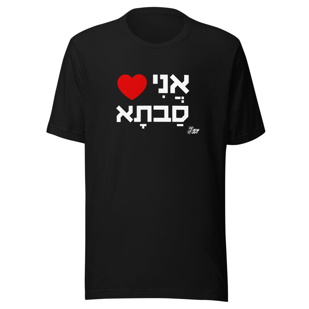 I Love Savta - Unisex T-shirt