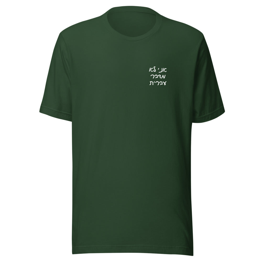 Ani Lo Medaber Ivrit - Unisex T-shirt