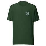Ani Lo Medaber Ivrit - Unisex T-shirt
