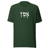 Amen Hebrew - Unisex T-shirt