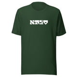 Savta Maguen - Unisex T-shirt