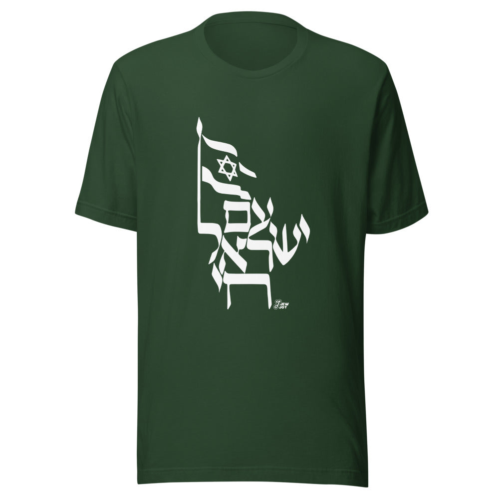 Am Yisrael Chai Flag - Unisex T-shirt
