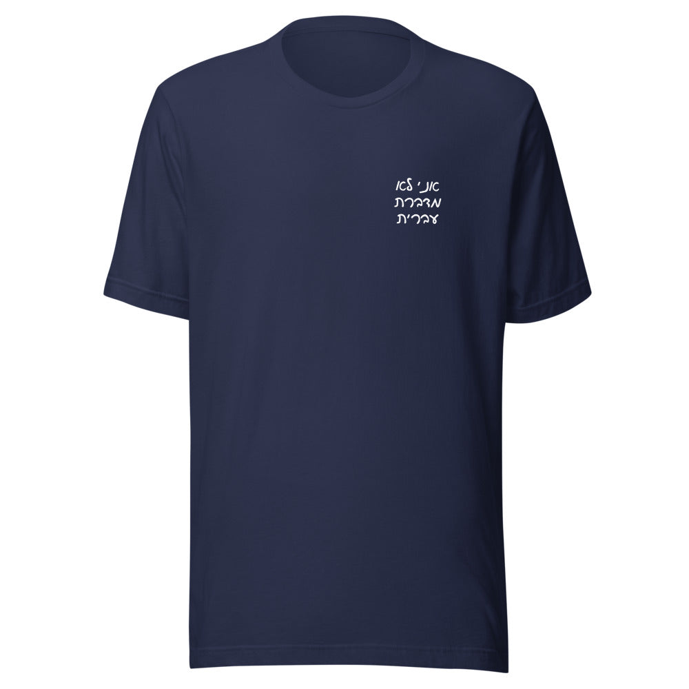 Ani Lo Medaberet Ivrit - Unisex T-shirt