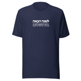Next Year in Jerusalem - Unisex T-shirt
