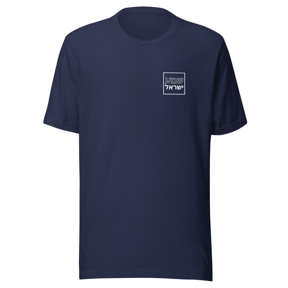 Shema Yisrael Minimalist - Unisex T-shirt