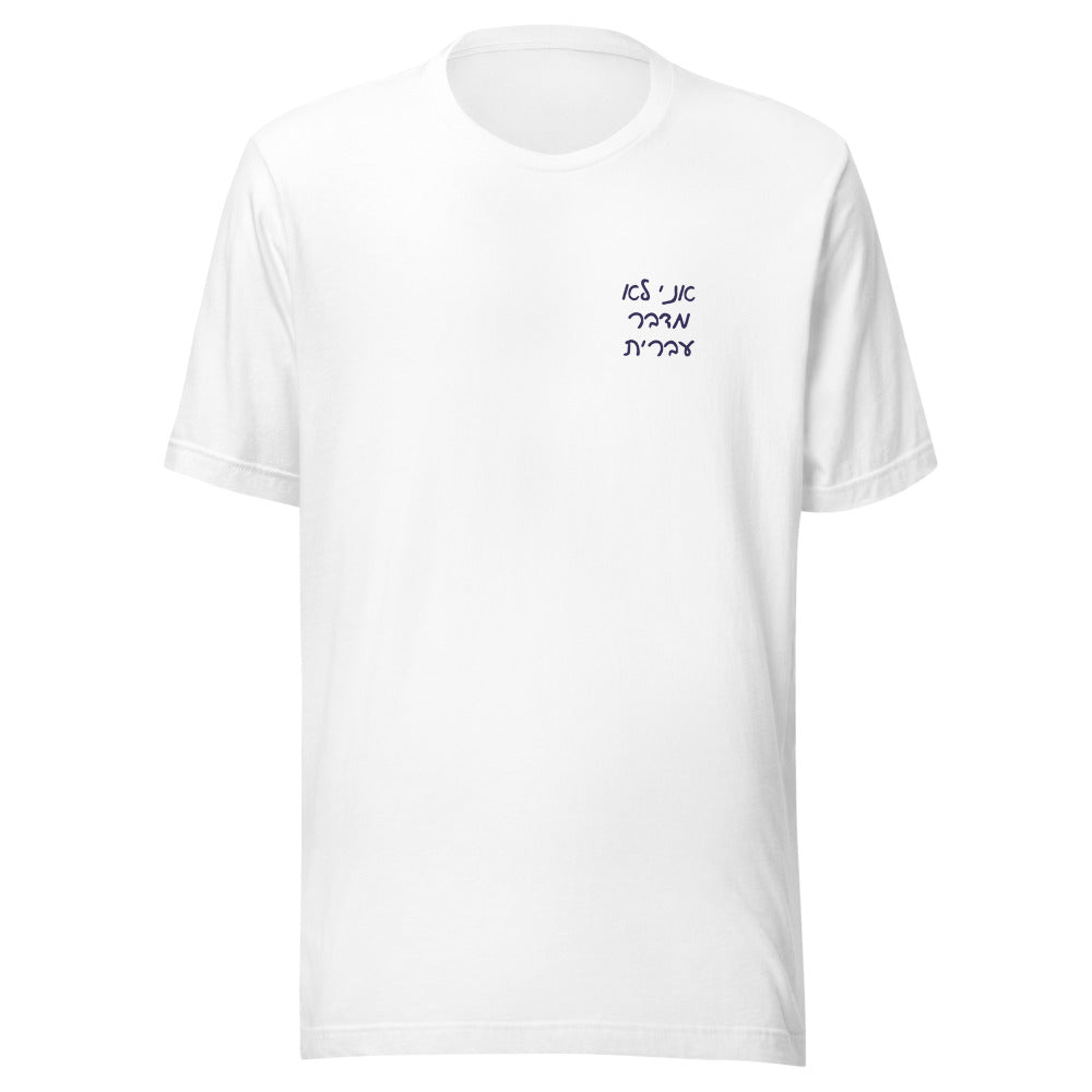 Ani Lo Medaber Ivrit - Unisex T-shirt