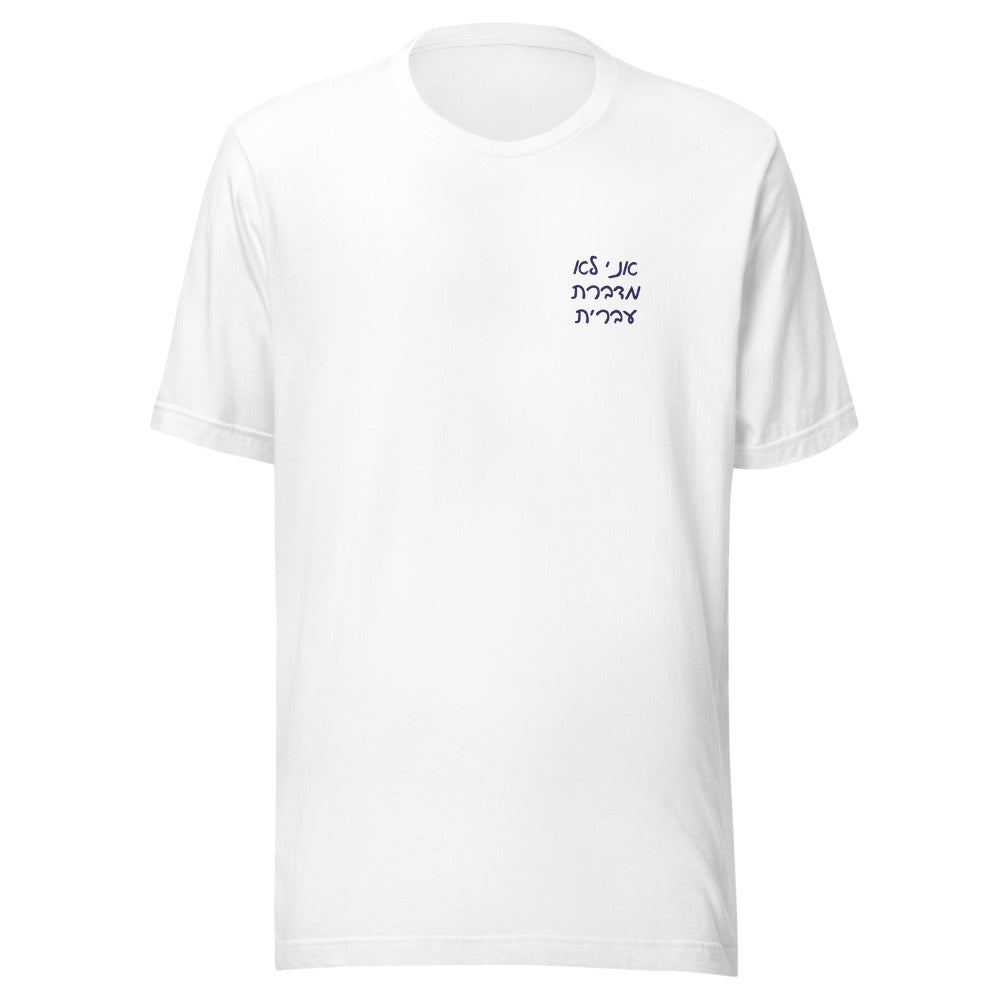 Ani Lo Medaberet Ivrit - Unisex T-shirt
