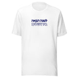 Next Year in Jerusalem - Unisex T-shirt