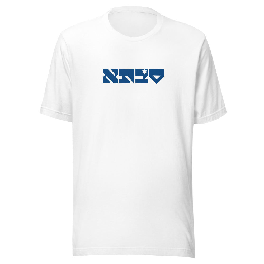 Savta Maguen - Unisex T-shirt