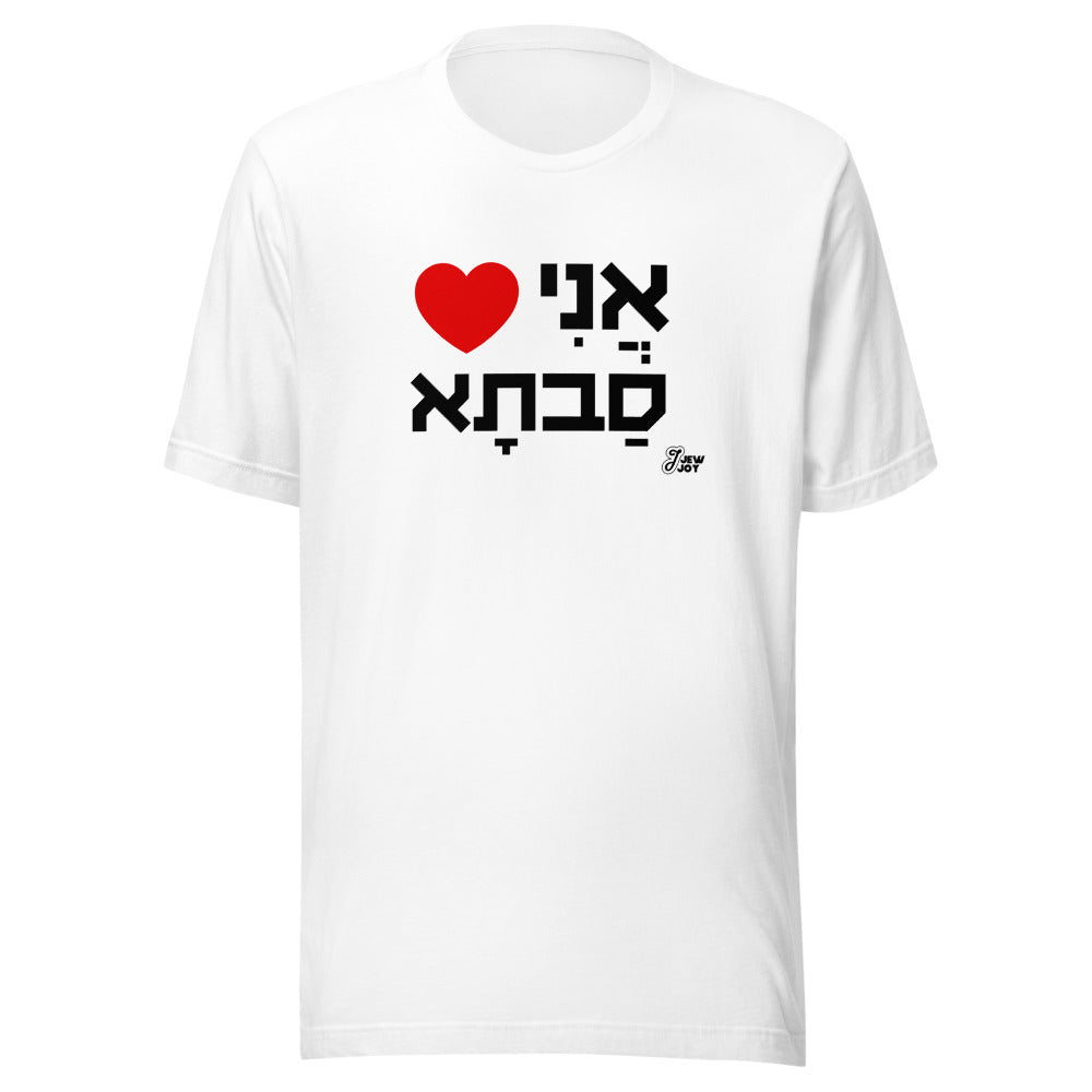 I Love Savta - Unisex T-shirt