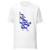 Am Yisrael Chai Flag - Unisex T-shirt