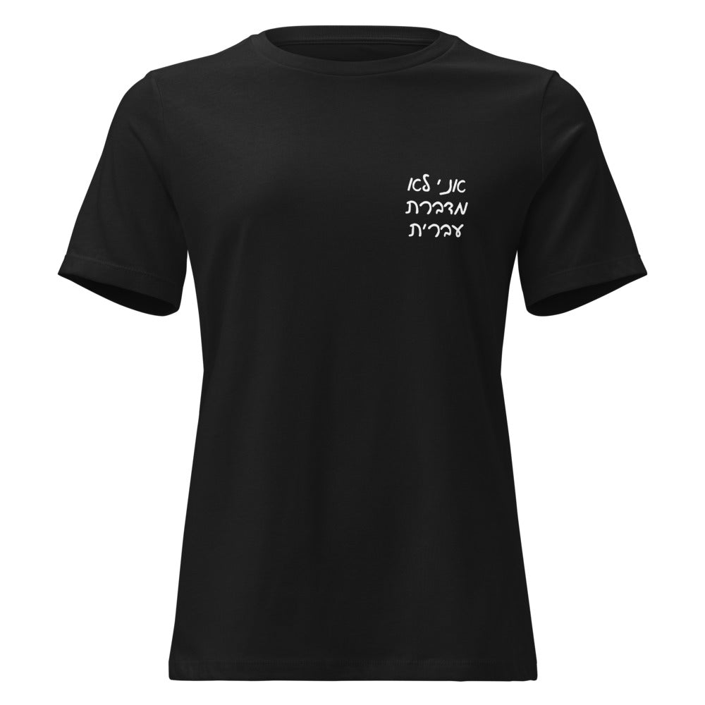 Ani Lo Medaberet Ivrit - Women's T-shirt