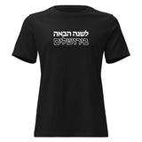 Next Year in Jerusalem - Women's T-shirt