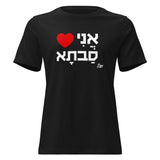 I Love Savta - Women's T-shirt
