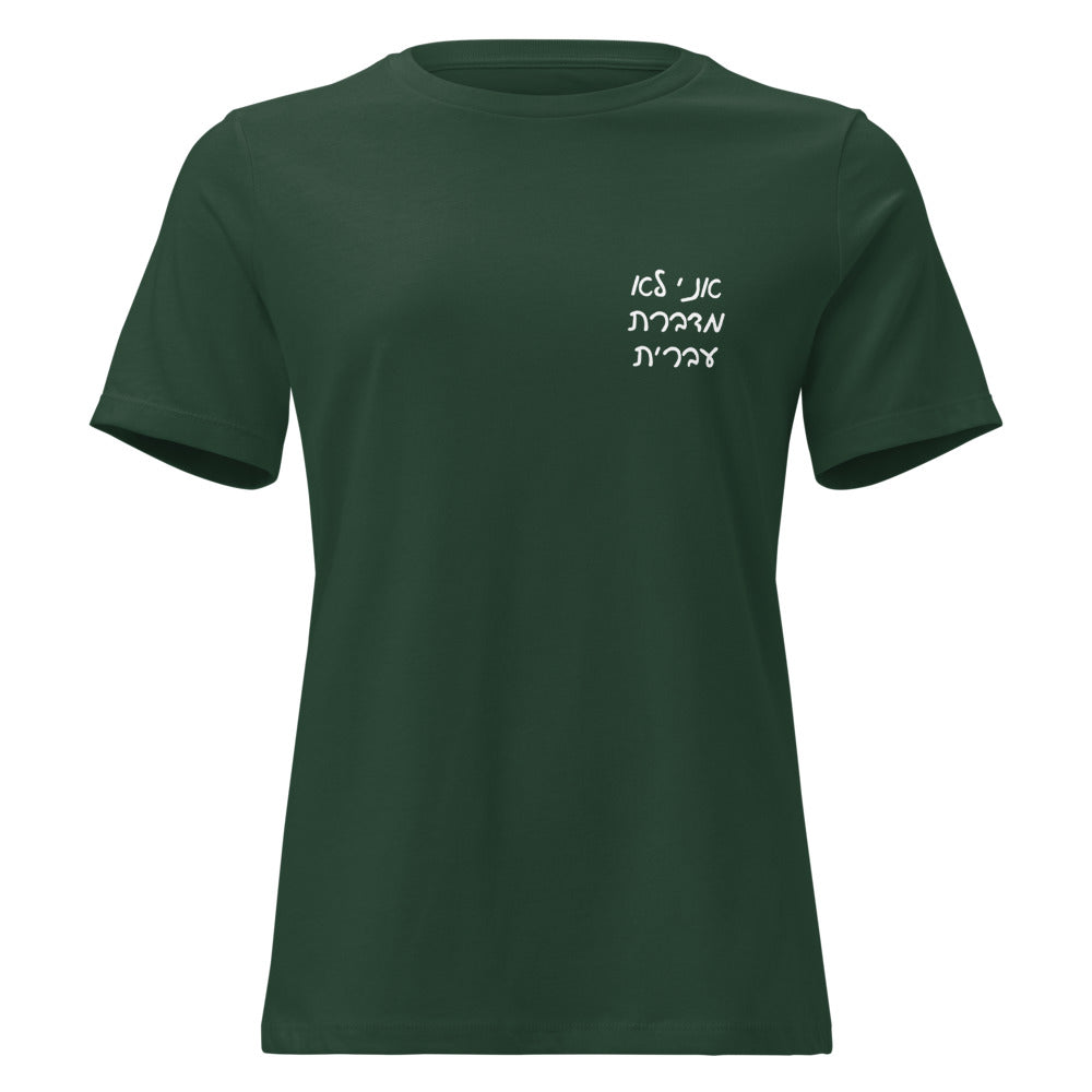 Ani Lo Medaberet Ivrit - Women's T-shirt