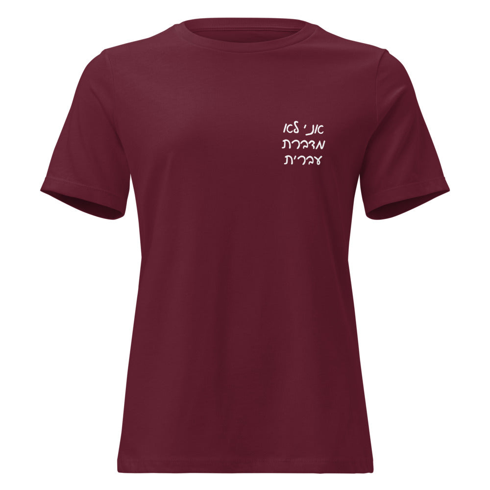 Ani Lo Medaberet Ivrit - Women's T-shirt