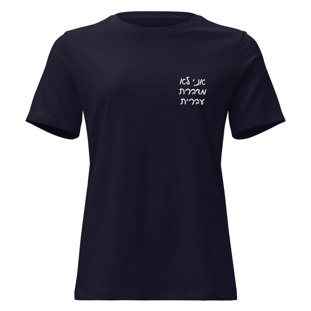 Ani Lo Medaberet Ivrit - Women's T-shirt