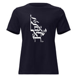 Am Yisrael Chai Flag - Women's T-shirt